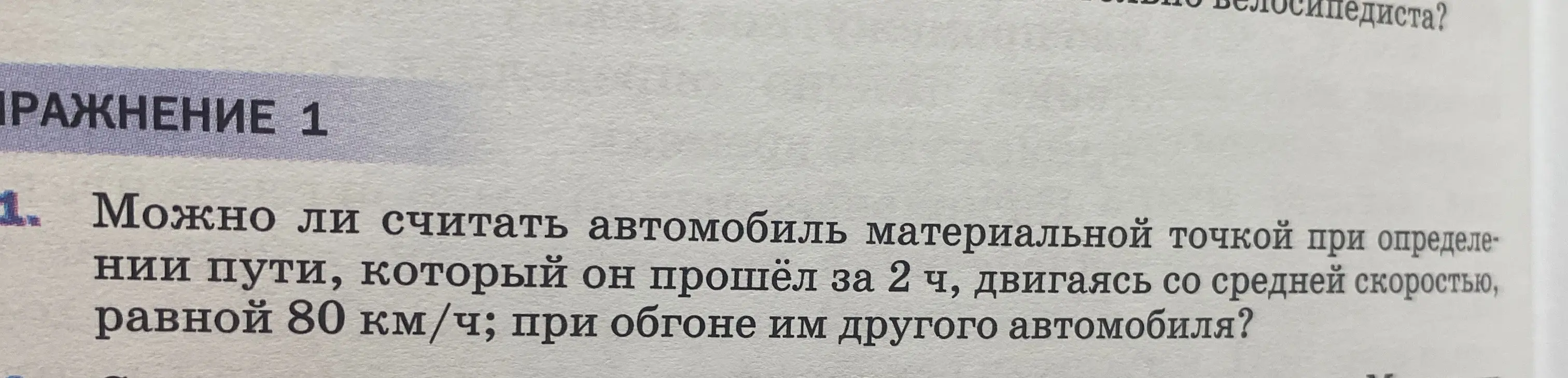 Можно ли считать автомобиль материальной точкой при определении пути, который он прошёл за 2 ч, двигаясь со средней скоростью, равной 80 км/ч; при обгоне им другого автомобиля?
