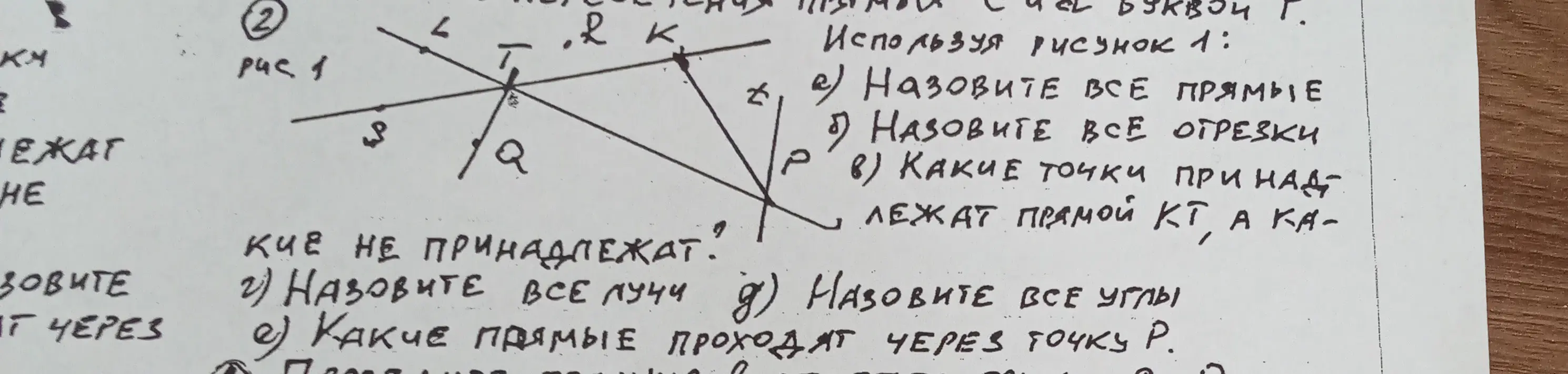Можешь назвать все прямые на рисунке 1?