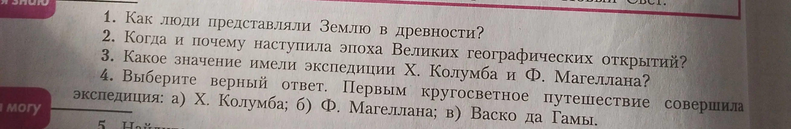 Выбери верный ответ. Первым кругосветное путешествие совершила экспедиция: