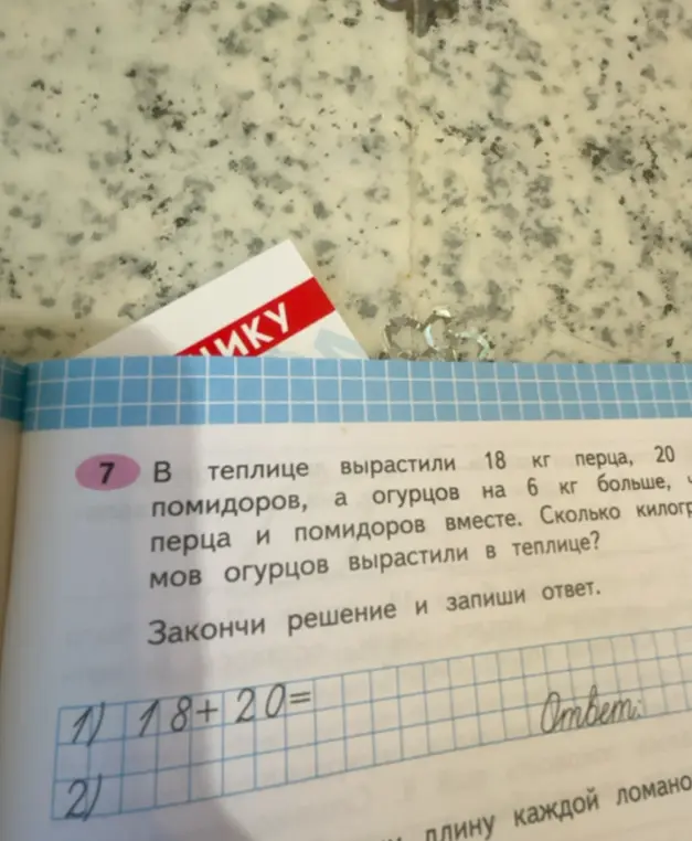 Помоги решить задачу: В теплице вырастили 18 кг перца, 20 кг помидоров, а огурцов на 6 кг больше, чем перца и помидоров вместе. Сколько килограммов огурцов вырастили в теплице?