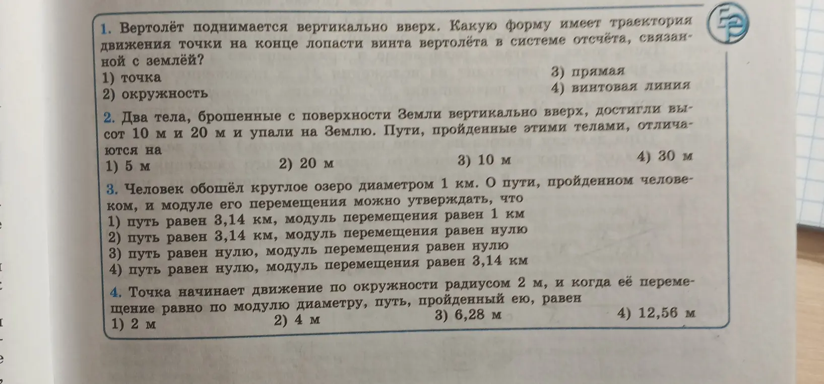 Определи форму траектории движения точки на конце лопасти винта вертолёта.
