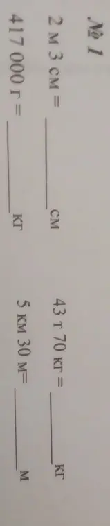 Помоги перевести единицы измерения: 2 м 3 см в см, 43 т 70 кг в кг, 417 000 г в кг и 5 км 30 м в м.