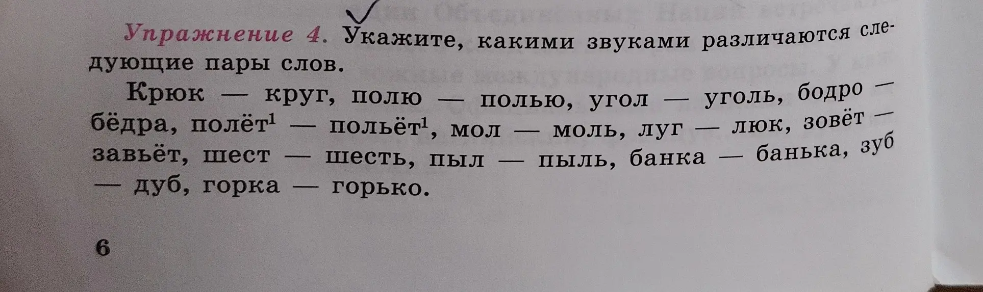 Укажи, какими звуками различаются следующие пары слов: Крюк - круг