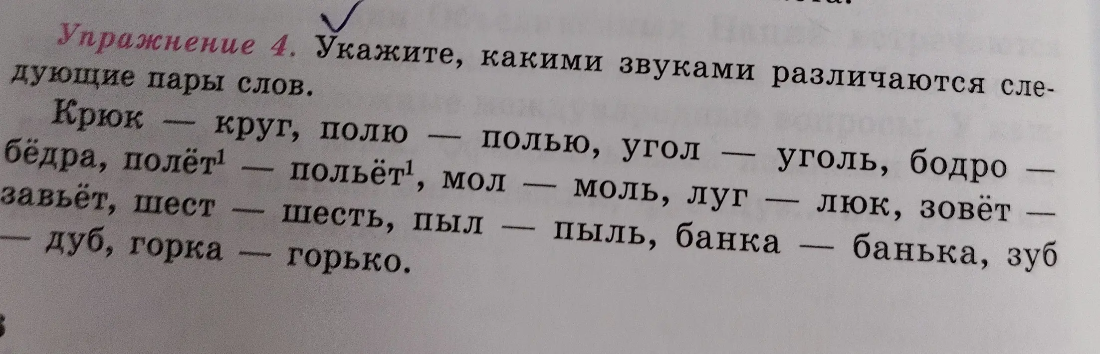 Укажи, какими звуками различаются следующие пары слов: Крюк - круг