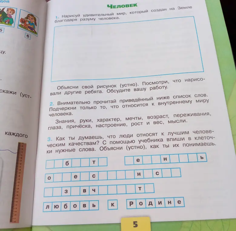 Подчеркни слова, которые относятся к внутреннему миру человека и заполни клеточки нужными словами