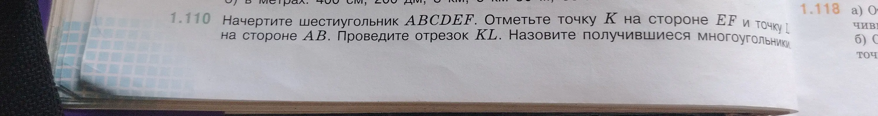 Начерти шестиугольник ABCDEF. Отметь точку К на стороне EF и точку на стороне АВ. Проведи отрезок KL. Назови получившиеся многоугольники