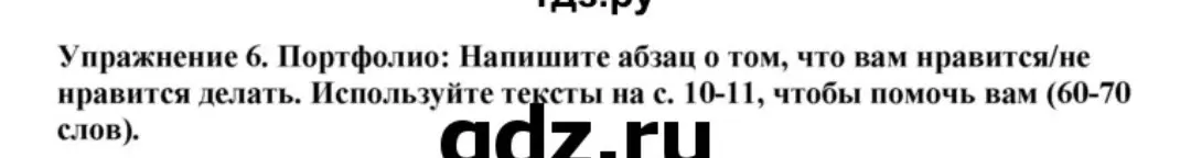 Составь абзац о том, что тебе нравится и не нравится делать, используя тексты на страницах 10-11 (60-70 слов)