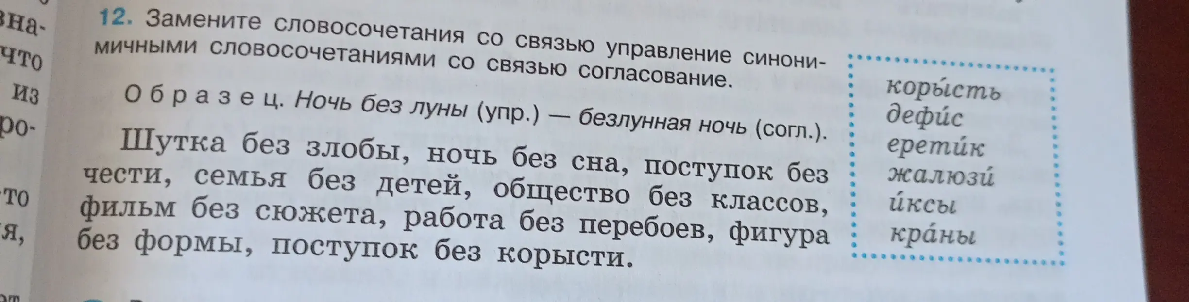 Ты просишь заменить словосочетания со связью управление синонимичными словосочетаниями со связью согласование в упражнении 12