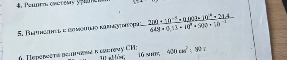 Вычисли с помощью калькулятора выражение: 200*10^-5*0,003*10^10*24,4 / 648*0,13*10^8*500*10^-2