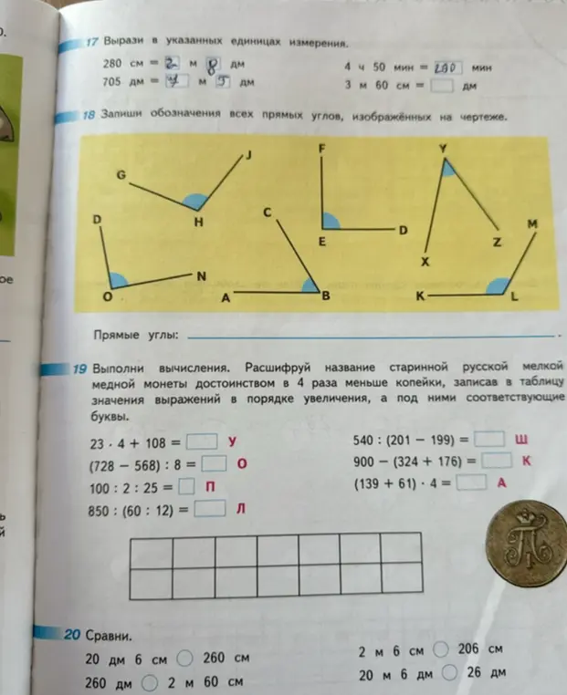 Выполни вычисления, расшифруй название старинной русской мелкой медной монеты достоинством в 4 раза меньше копейки, записав в таблицу значения выражений в порядке увеличения, а под ними соответствующие буквы. 23 * 4 + 108 = 