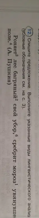 Выполни указанные виды лингвистического анализа предложения 'Роняет лес багряный свой убор, сребрит мороз увянувшее поле.'