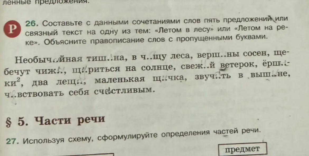 Составь с данными сочетаниями слов пять предложений или связный текст на одну из тем: «Летом в лесу» или «Летом на реке». Объясни правописание слов с пропущенными буквами.