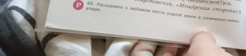 Можешь рассказать о любимом месте родной земли в сочинении-миниатюре?