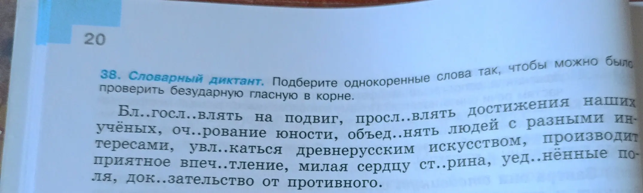 Помоги подобрать однокоренные слова так, чтобы можно было проверить безударную гласную в корне в упражнении 38