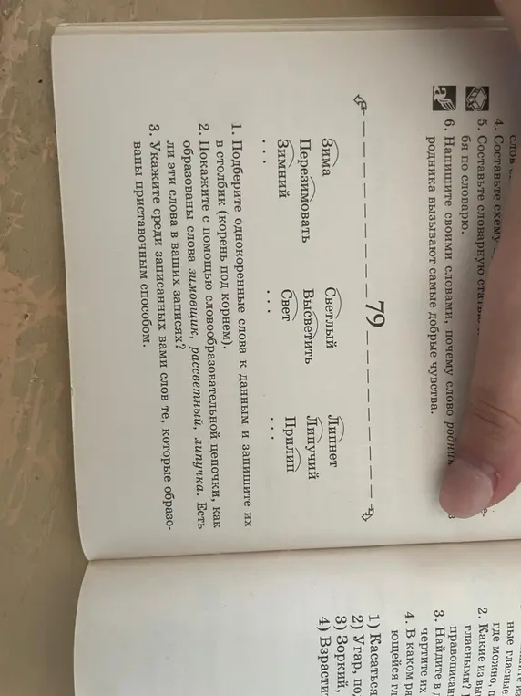 Подбери однокоренные слова к данным и запиши их в столбик (корень под корнем)