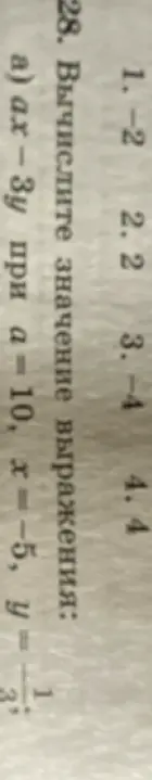 Вычисли значение выражения ax - 3y при a = 10, x = -5, y = 1/3