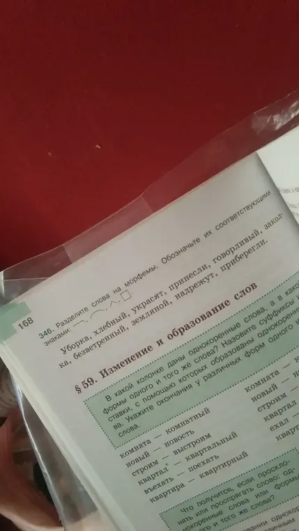 Раздели слова на морфемы: уборка, хлебный, украсят, принесли, говорливый, заколка, безветренный, земляной, надрежут, приберегли.