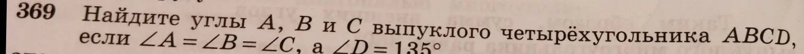 Найди углы A, B и C выпуклого четырёхугольника ABCD, если ∠A = ∠B = ∠C, а ∠D = 135°