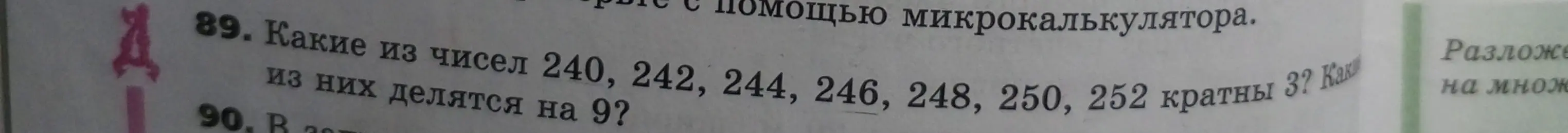 Какие из чисел 240, 242, 244, 246, 248, 250, 252 кратны 3?