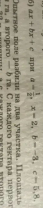 Вычисли значение выражения ax + bx + c при a=1/2, x=2, b=-3, c=5,8