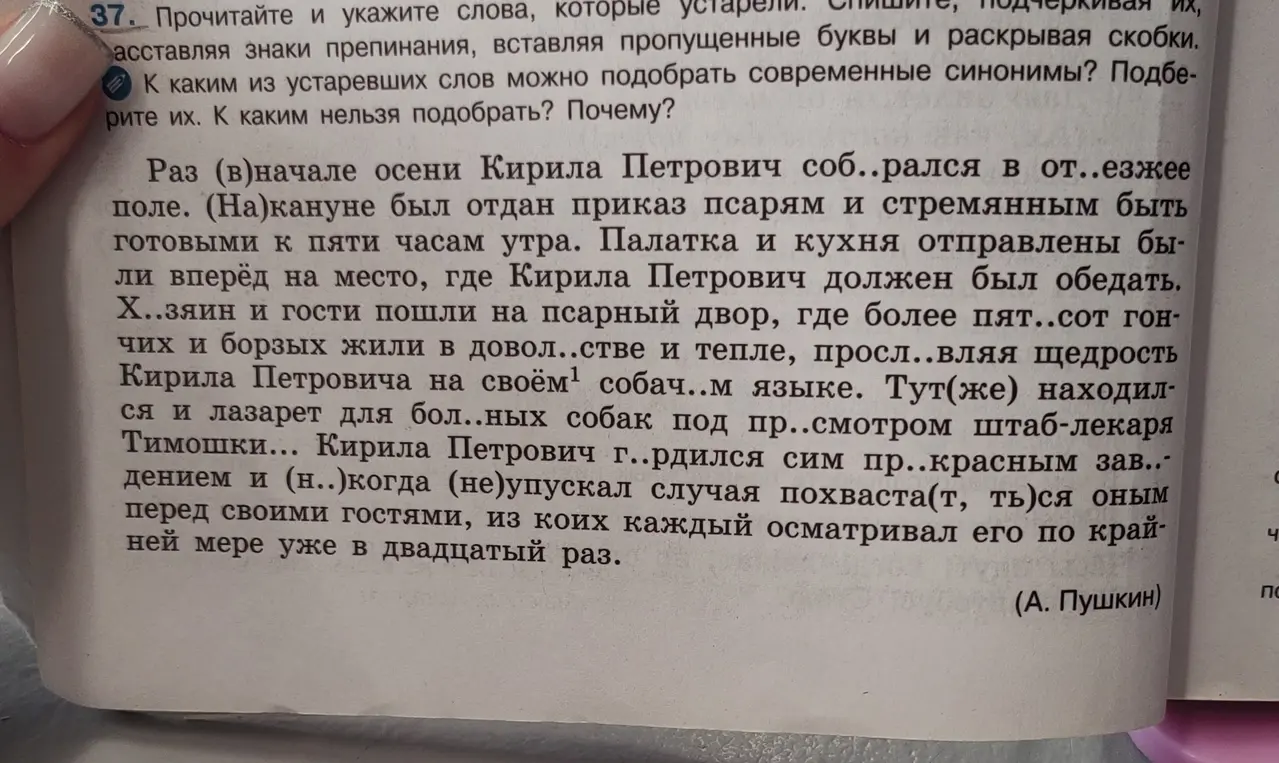 Прочитай и укажи слова, которые устарели. Спишите, подчёркивая их, расставляя знаки препинания, вставляя пропущенные буквы и раскрывая скобки. К каким из устаревших слов можно подобрать современные синонимы?