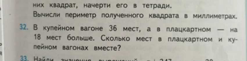 Ты просишь меня решить задачу: "В купейном вагоне 36 мест, а в плацкартном на 18 мест больше. Сколько мест в плацкартном и купейном вагонах вместе?"