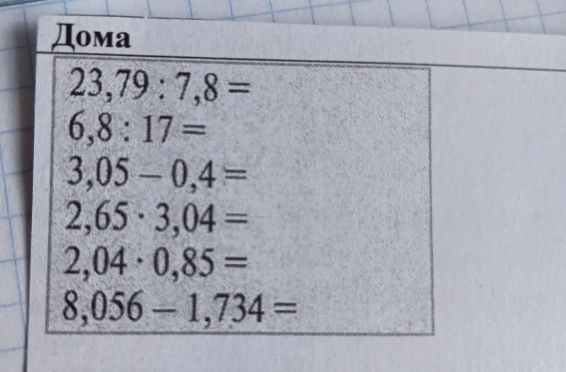 Выполни вычисления: 23,79 : 7,8 =