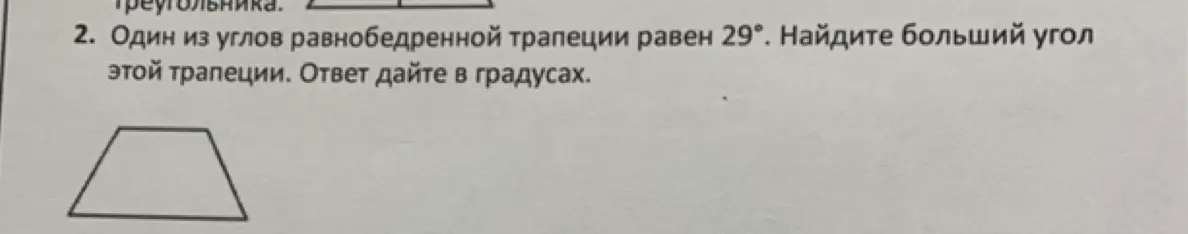 Ты просишь меня найти больший угол равнобедренной трапеции, если один из углов равен 29°.