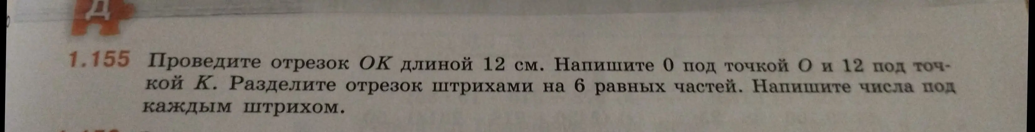 Объясни, как провести отрезок ОК длиной 12 см и разделить его штрихами на 6 равных частей