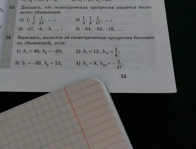 Объяснишь, как доказать, что геометрическая прогрессия является бесконечно убывающей в номере 15, и как выяснить, является ли геометрическая прогрессия бесконечно убывающей в номере 16?