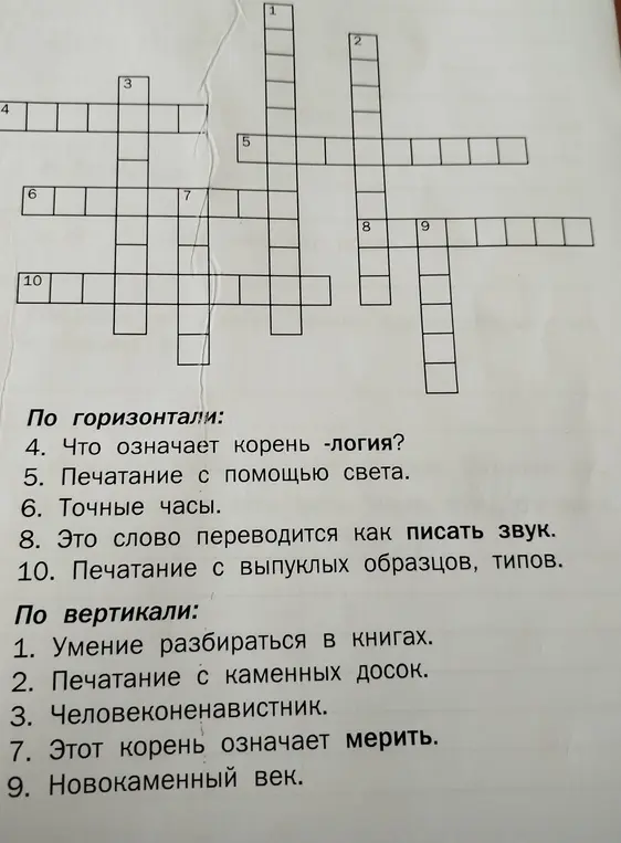 Ты просишь меня разгадать кроссворд