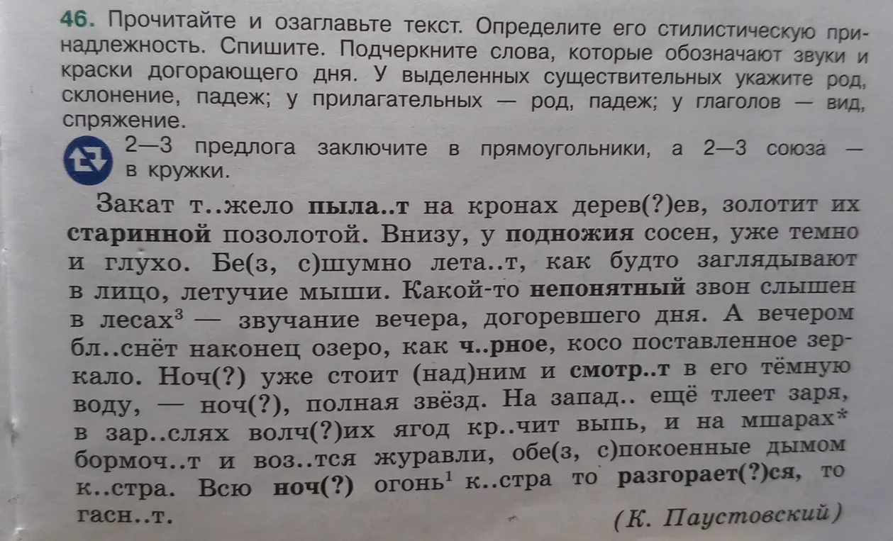 Прочитай и озаглавь текст, определи его стилистическую принадлежность, спиши. Подчеркни слова, которые обозначают звуки и краски догорающего дня. У выделенных существительных укажи род, склонение, падеж.