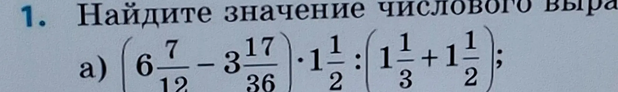 Помоги мне найти значение числового выражения 6 7/12 - 3 17/36 * 1 1/2 : (1 1/3 + 1 1/2)