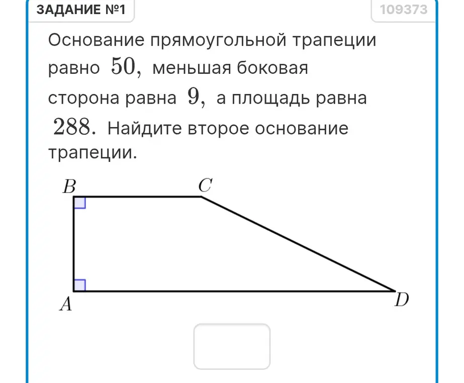 Помоги мне найти второе основание трапеции, если основание прямоугольной трапеции равно 50, меньшая боковая сторона равна 9, а площадь равна 288.