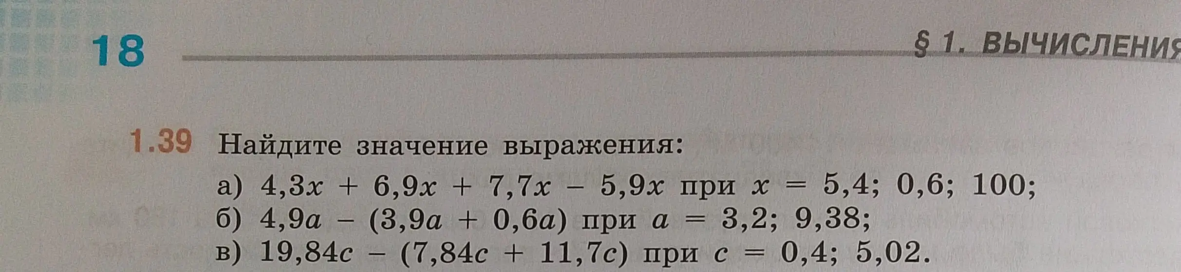 Помоги мне найти значение выражения 4,3x + 6,9x + 7,7x – 5,9х при х = 5,4; 0,6; 100