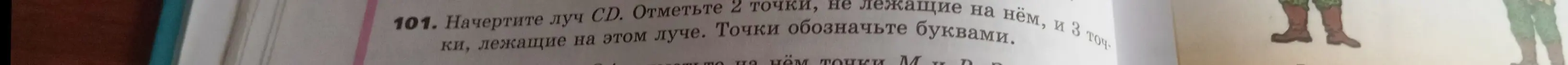 Начерти луч CD. Отметь две точки, не лежащие на нём, и три точки, лежащие на этом луче. Точки обозначь буквами.