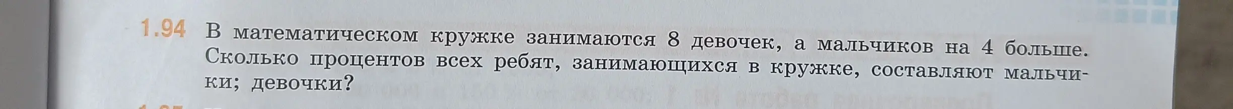 Вычисли, сколько процентов всех ребят, занимающихся в кружке, составляют мальчики и девочки, если в математическом кружке занимаются 8 девочек, а мальчиков на 4 больше.