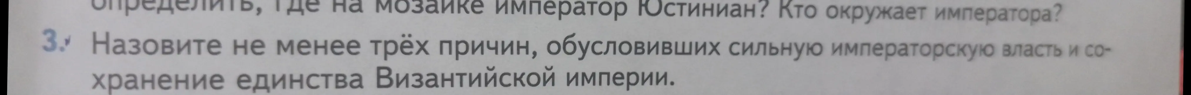 Назови не менее трёх причин, обусловивших сильную императорскую власть и сохранение единства Византийской империи.