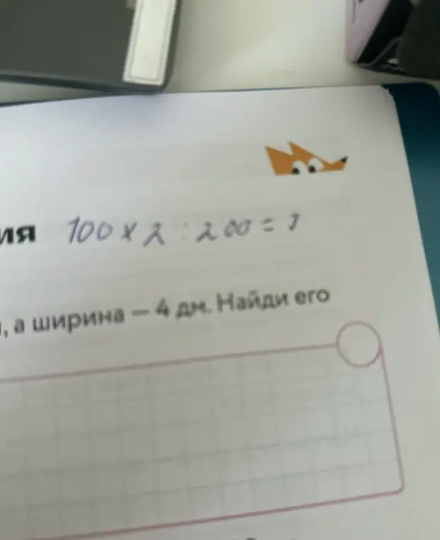 Реши пример 100*2:200 и найди площадь фигуры, если ширина 4 дм