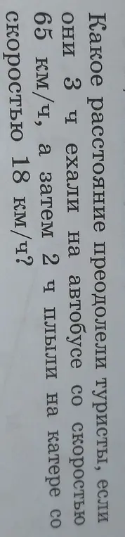 Вычисли, какое расстояние преодолели туристы, если они 3 часа ехали на автобусе со скоростью 65 км/ч, а затем 2 часа плыли на катере со скоростью 18 км/ч?
