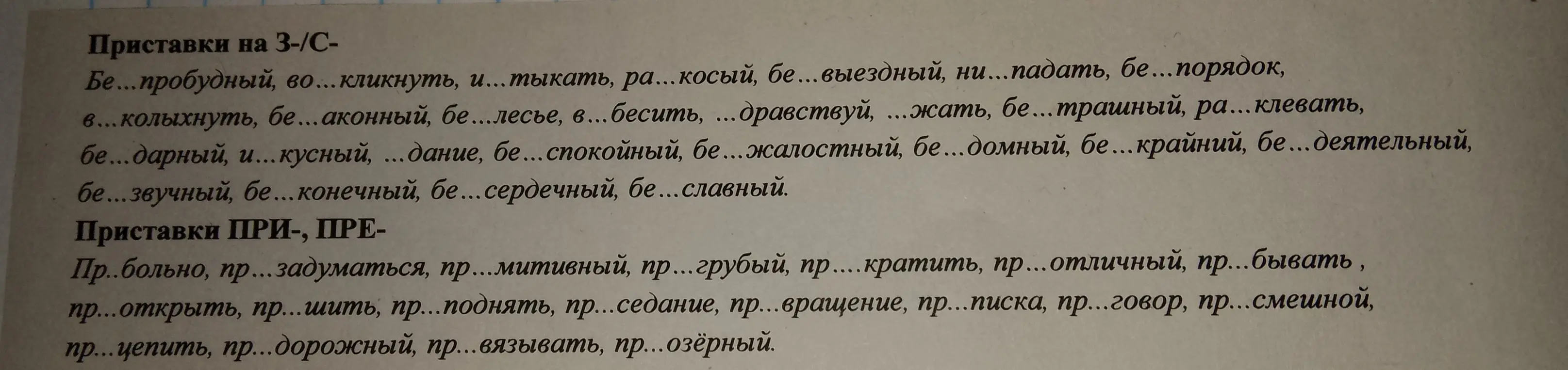 Помоги мне вставить пропущенные буквы в слова с приставками на З/С и ПРИ-/ПРЕ-