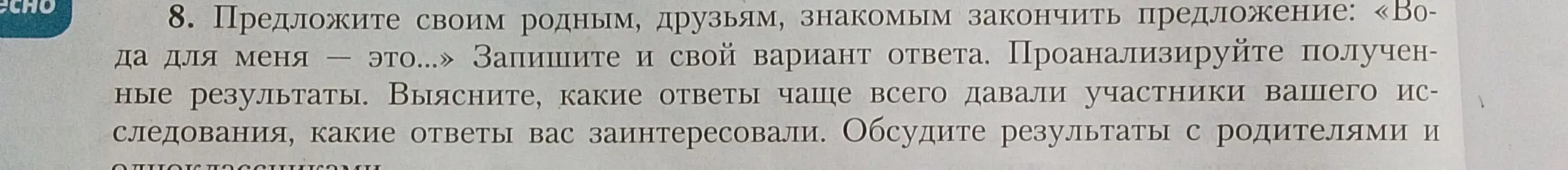 Предложи своим родным, друзьям, знакомым закончить предложение: «Вода для меня — это...»