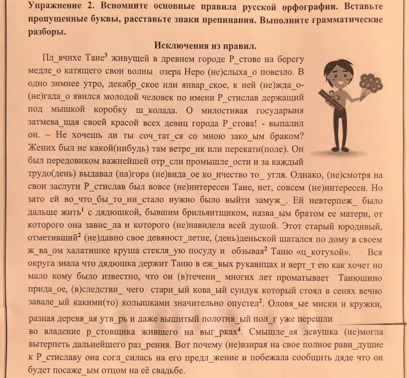 Помоги мне вставить пропущенные буквы и расставить знаки препинания в тексте упражнения