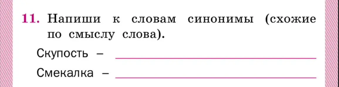 Подбери синонимы к словам скупость и смекалка