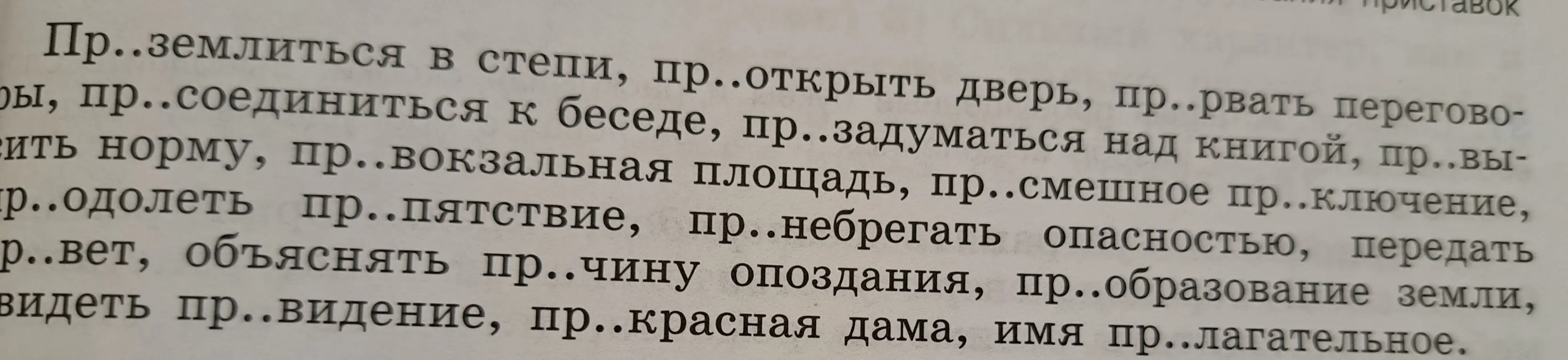 Как правильно написать слова с пропущенными буквами ПРЕ и ПРИ: Пр..землиться в степи?