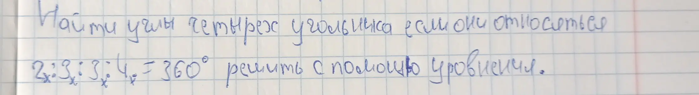 Найди углы четырёхугольника, если они относятся как 2:3:3:4 и в сумме составляют 360°