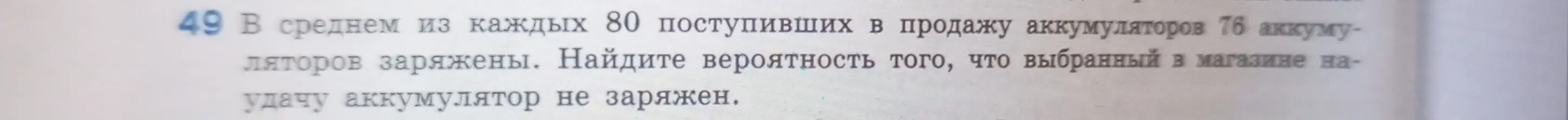 Помоги мне найти вероятность того, что выбранный в магазине аккумулятор не заряжен, если в среднем из 80 аккумуляторов 76 заряжены