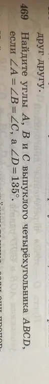 Найди углы А, В и С выпуклого четырёхугольника ABCD, если ∠A = ∠B = ∠C