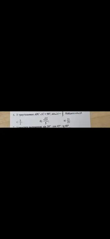 Помоги найти sin∠B в треугольнике ABC, если ∠C = 90° и sin∠A = 2/5, а также упростить выражение sin 30° * cos 45° * tg 60°