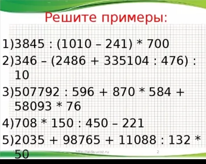 Реши примеры: 3845 : (1010 – 241) * 700